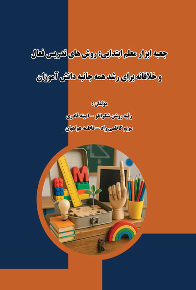 جعبه ابزار معلم ابتدایی روش های تدریس فعال و خلاقانه برای رشد همه جانبه دانش آموزان